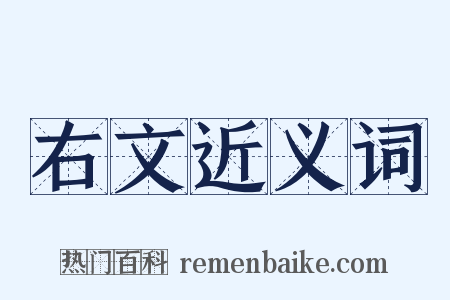 右文近义词是什么意思的图片